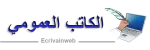 كاتب عمومي company logo